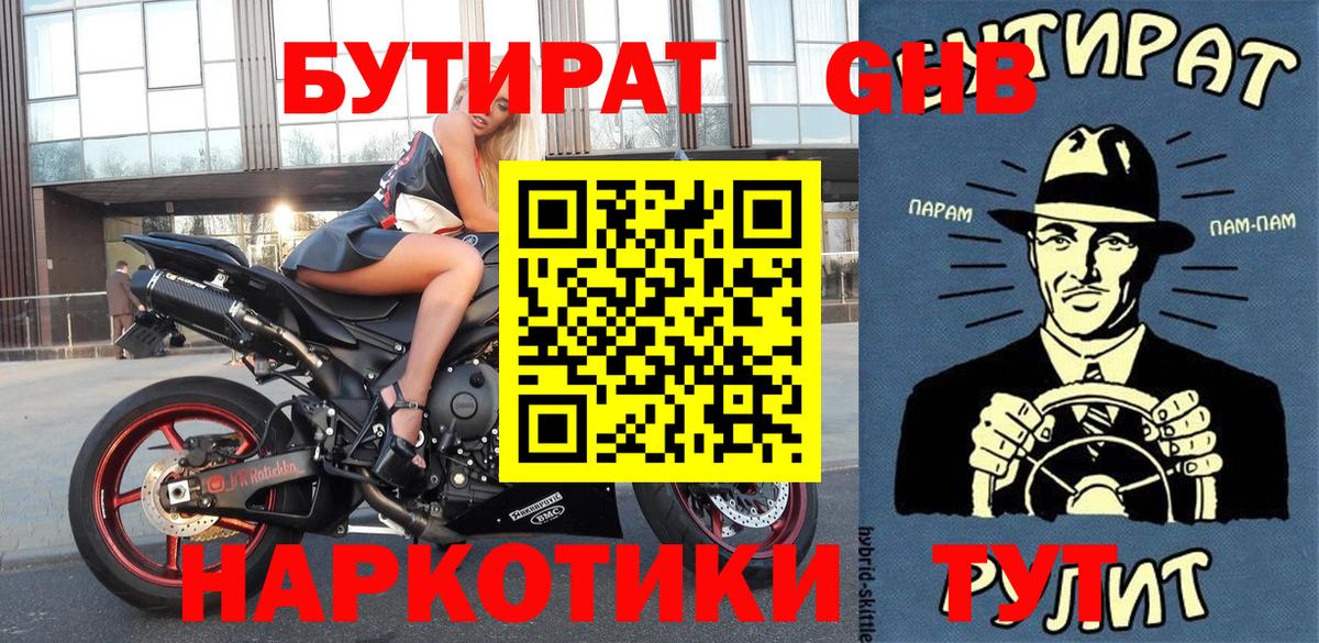 Бутират 1.4BDO  Вход с VPN  Северодвинск 