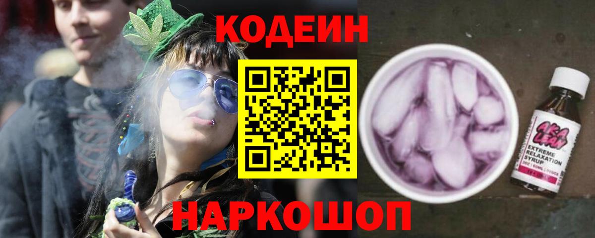 Codein напиток Lean (лин)  Вход с VPN  Северодвинск 